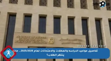 تفاصيل مواعيد الدراسة والعطلات والامتحانات لعام 2025/2026.. ماذا ينتظر الطلاب؟